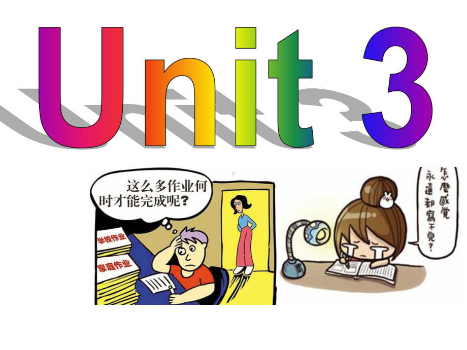 牛津译林版九上英语-9AUnit-3-reading-I--What-should-I-do-公开课优质课件.ppt（无音视频素材）_第1页