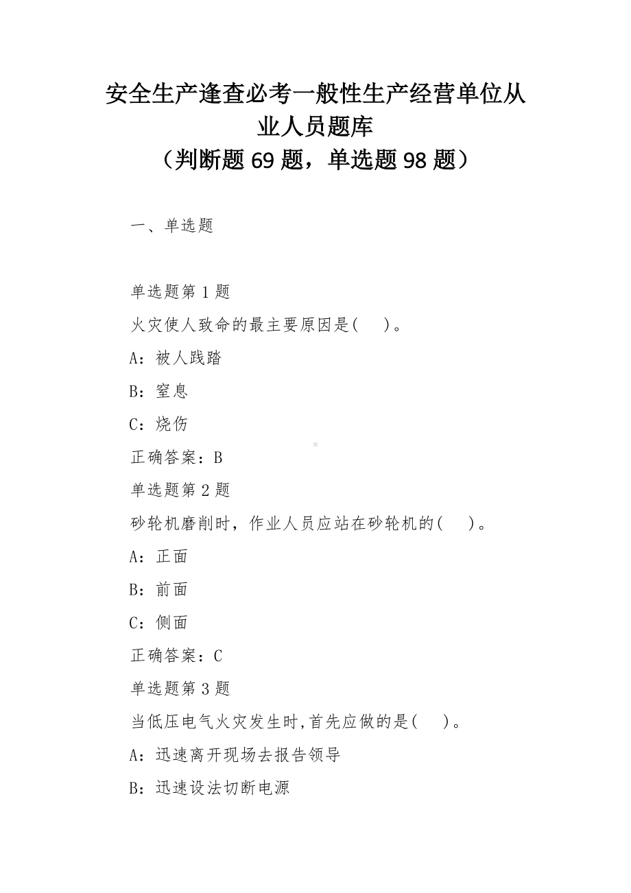 安全生产逢查必考一般性生产经营单位从业人员题库.docx_第1页