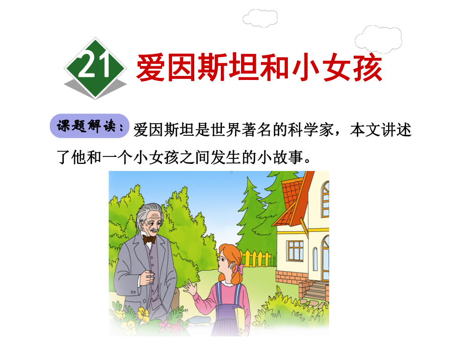 爱因斯坦和小女孩优质精美课件(苏教版四年级语文下册).ppt_第2页