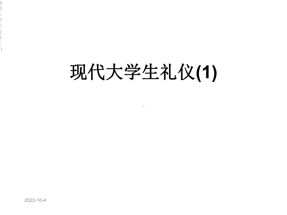 现代大学生礼仪课件1.ppt_第1页