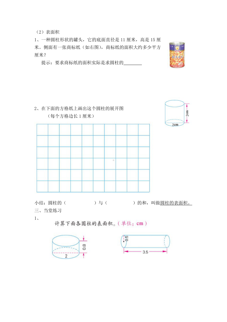 六年级下册苏教版小学数学《圆柱的表面积》学案（公开课）.doc_第2页