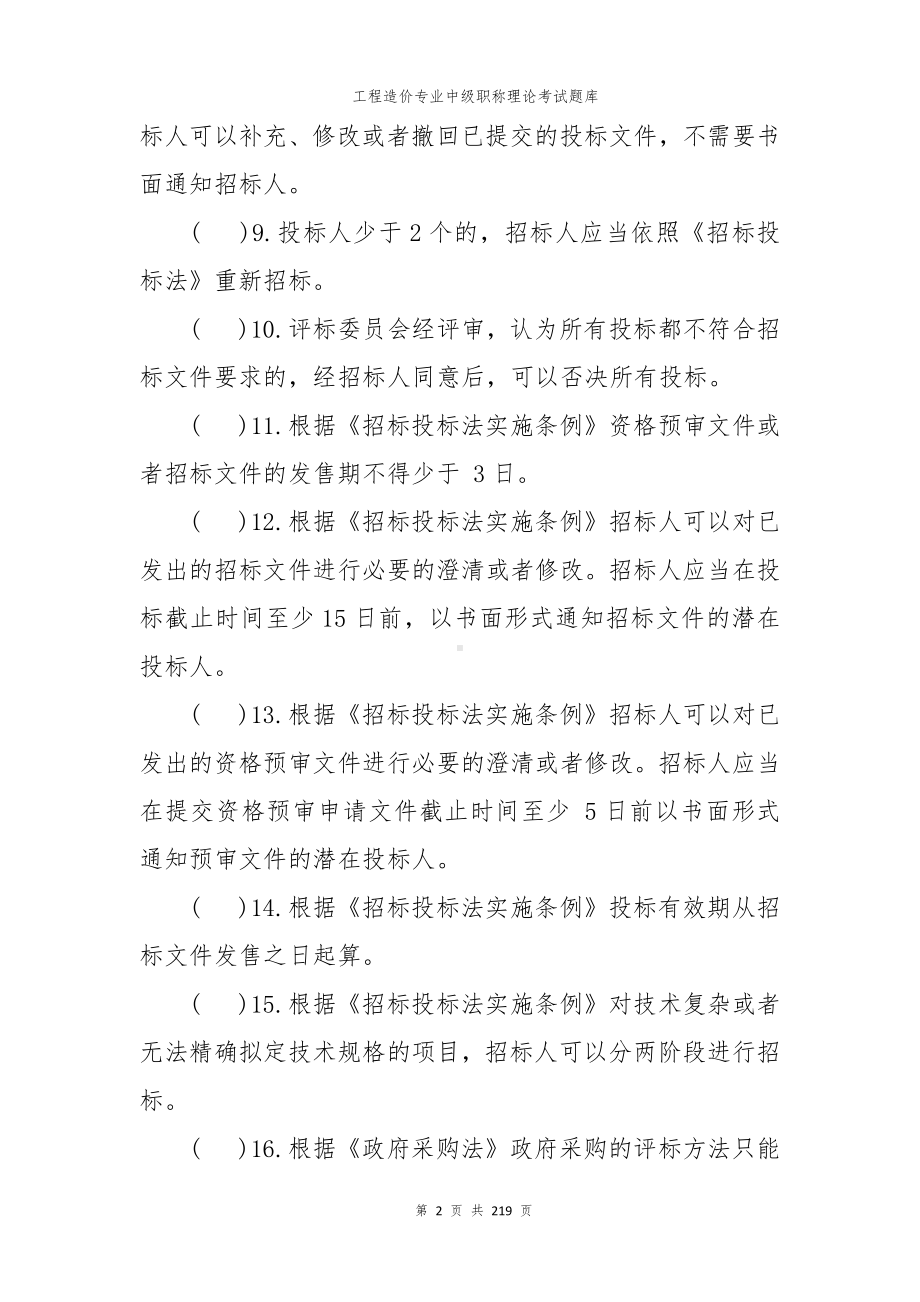 工程造价专业中级职称理论考试题库.docx_第2页