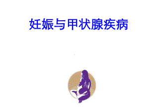 甲状腺疾病与妊娠-精选课件.ppt