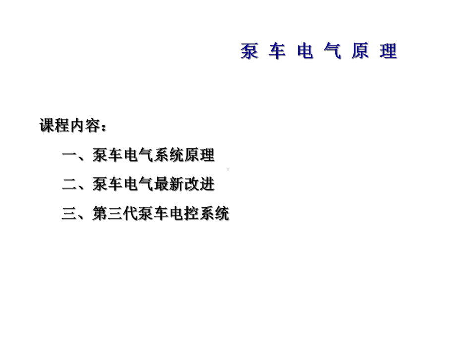 混凝土泵车电气原理-共70张课件.ppt_第1页