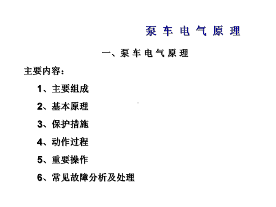 混凝土泵车电气原理-共70张课件.ppt_第2页