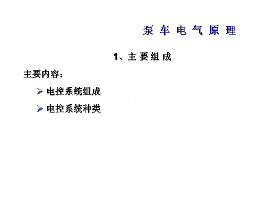 混凝土泵车电气原理-共70张课件.ppt_第3页