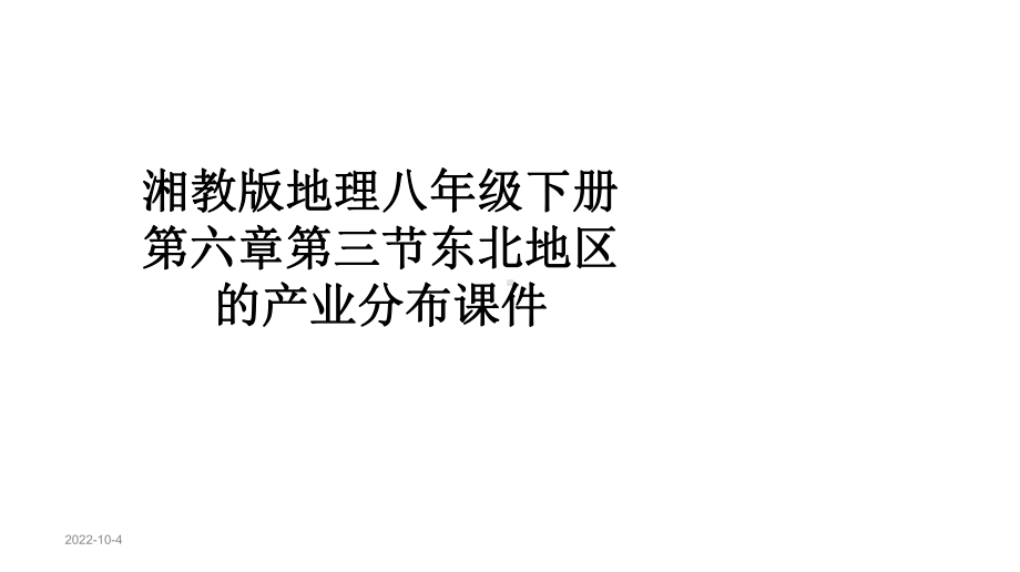 湘教版地理八年级下册第六章第三节东北地区的产业分布课件.ppt_第1页