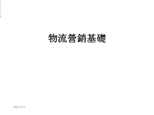 物流营销基础课件.ppt