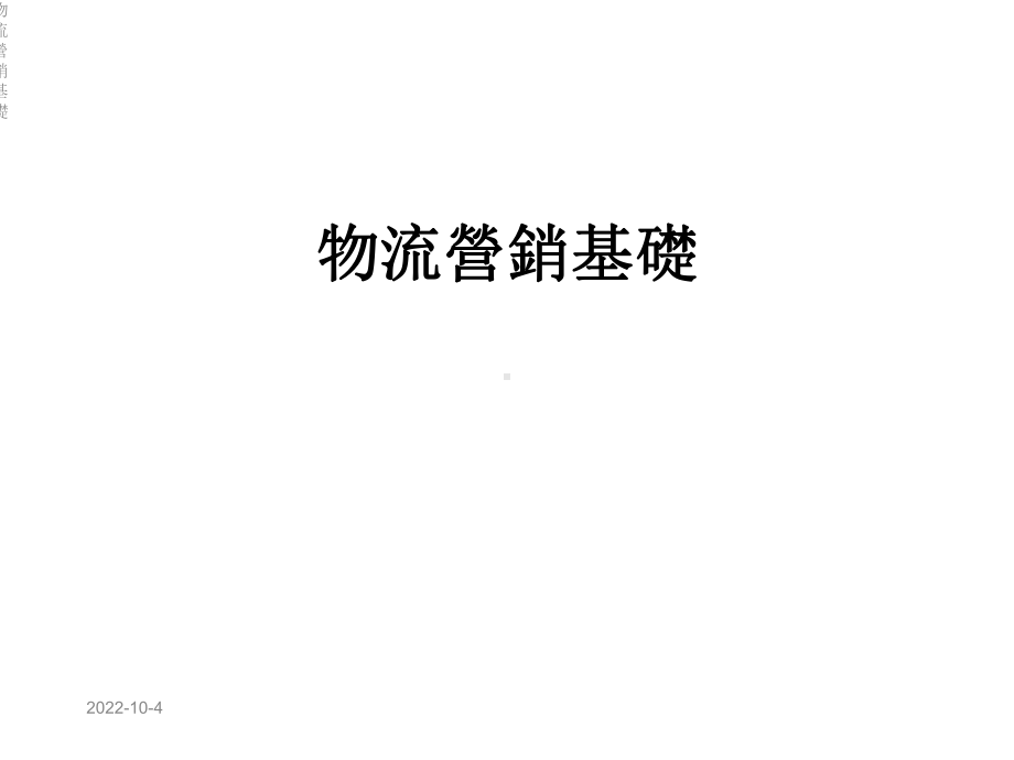 物流营销基础课件.ppt_第1页