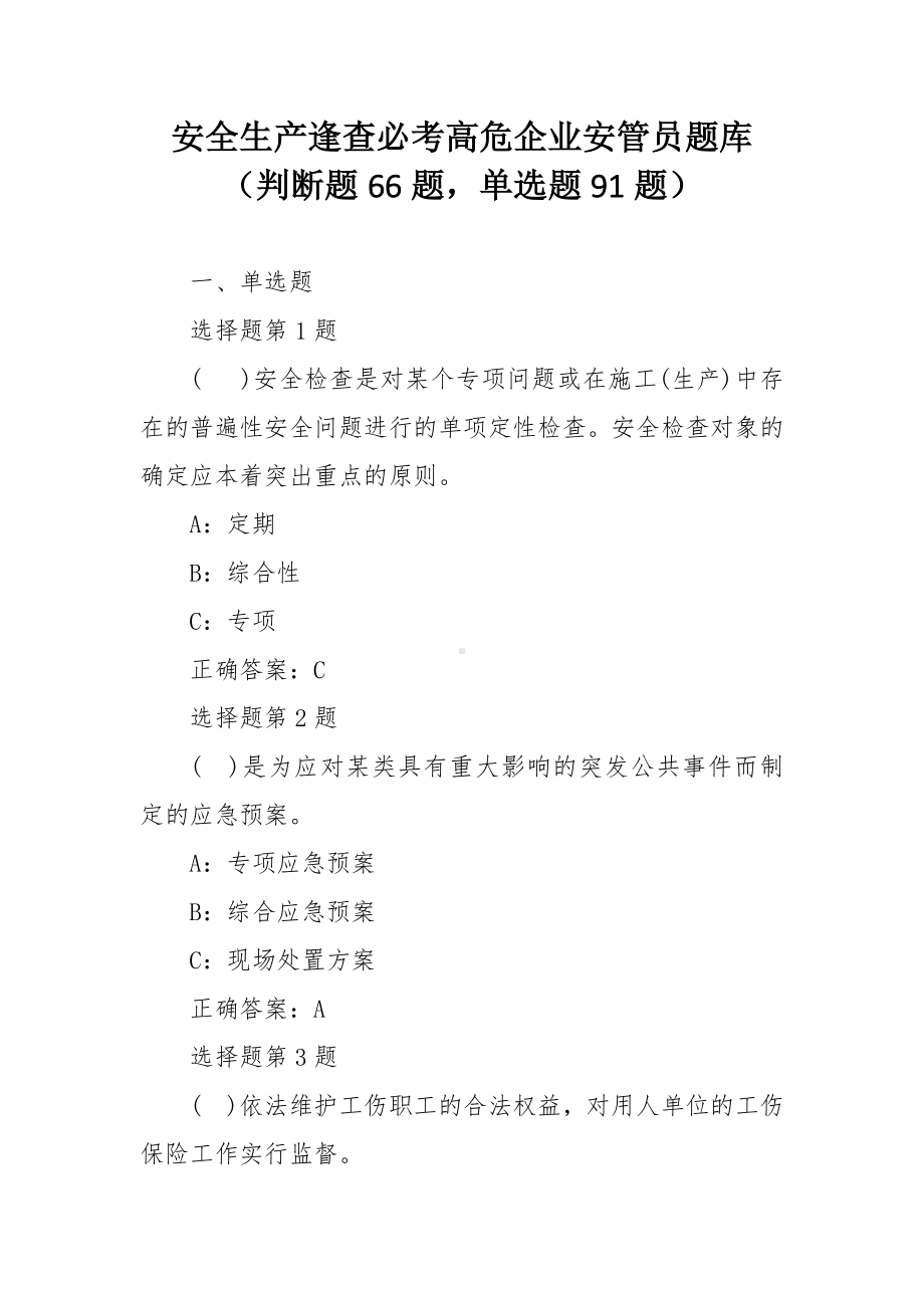 安全生产逢查必考高危企业安管员题库.docx_第1页