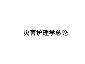 灾害护理学课件.ppt