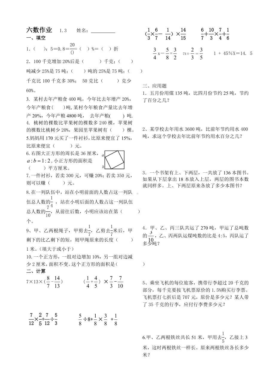 盐城实验小学苏教版六年级上册数学每日作业（1月3日）.doc_第1页