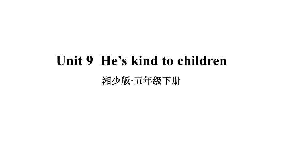 湘少版五年级英语下册Unit-9-He’s-kind-to-children课件.ppt-(课件无音视频)_第1页