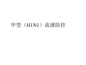 甲型H1N1流感防控-课件.ppt