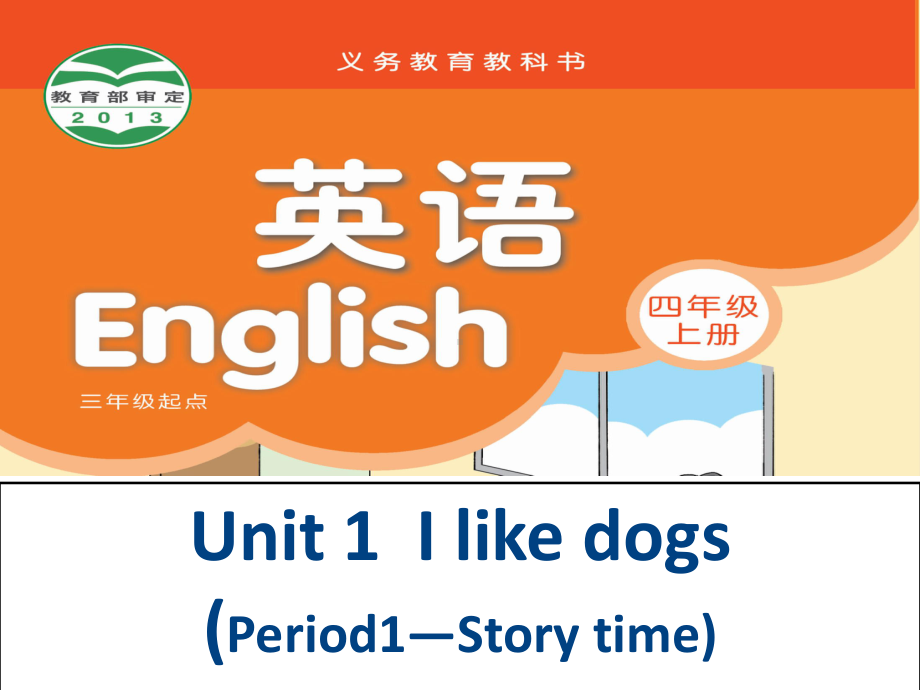 牛津译林版四年级英语上册《Unit-1-I-like-dogs》Period1—Story-time公开课课件.ppt（无音视频素材）_第1页