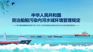 图文2022年《防治船舶污染内河水域环境管理规定》新制订《防治船舶污染内河水域环境管理规定》全文内容(课件).pptx