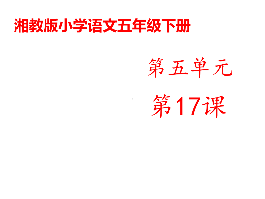 湘教版小学语文五年级下册《袁隆平访谈录》公开课课件1.ppt（无音视频素材）_第1页