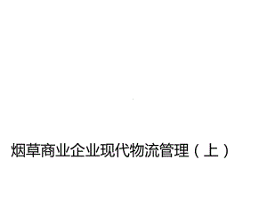 烟草商业企业现代物流管理课件.ppt