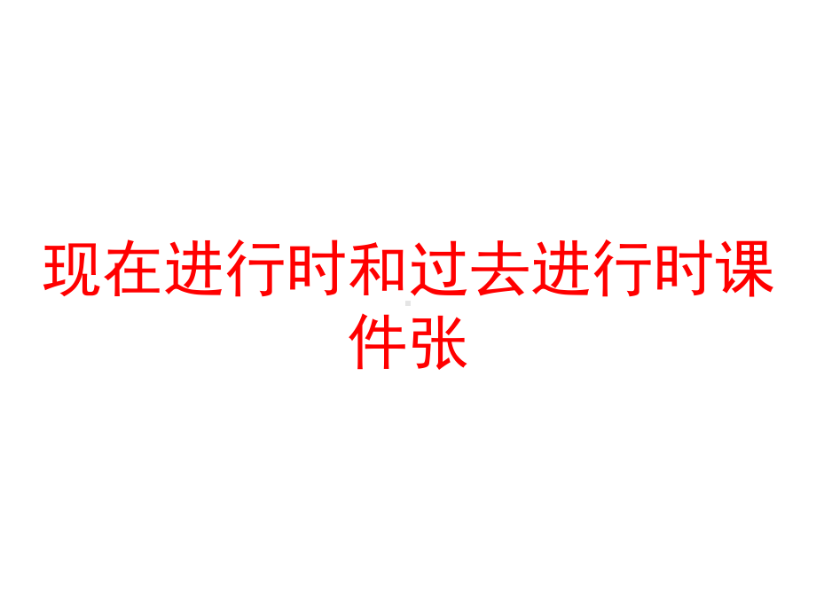 现在进行时和过去进行时课件张.ppt_第1页