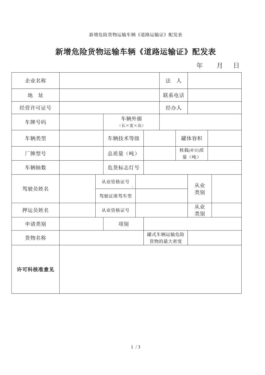 新增危险货物运输车辆《道路运输证》配发表参考模板范本.doc_第1页