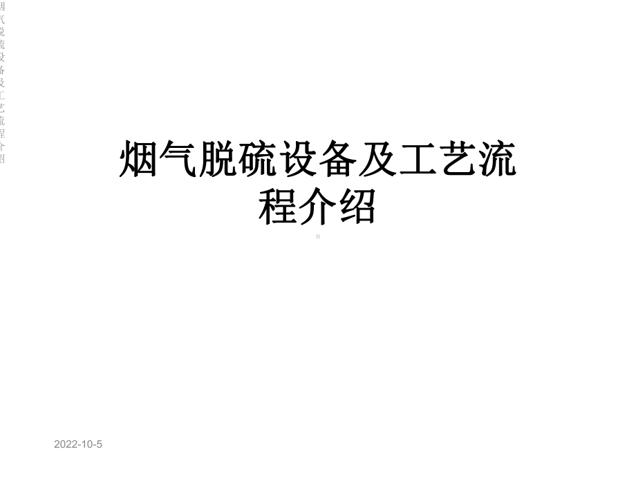 烟气脱硫设备及工艺流程介绍课件.ppt_第1页