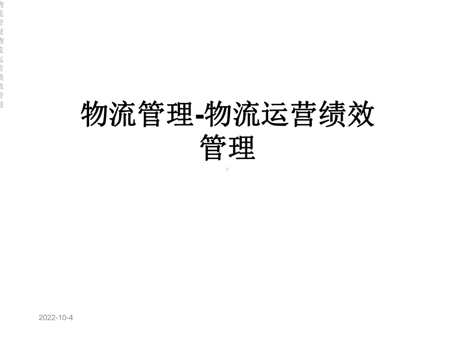 物流管理物流运营绩效管理课件.ppt_第1页