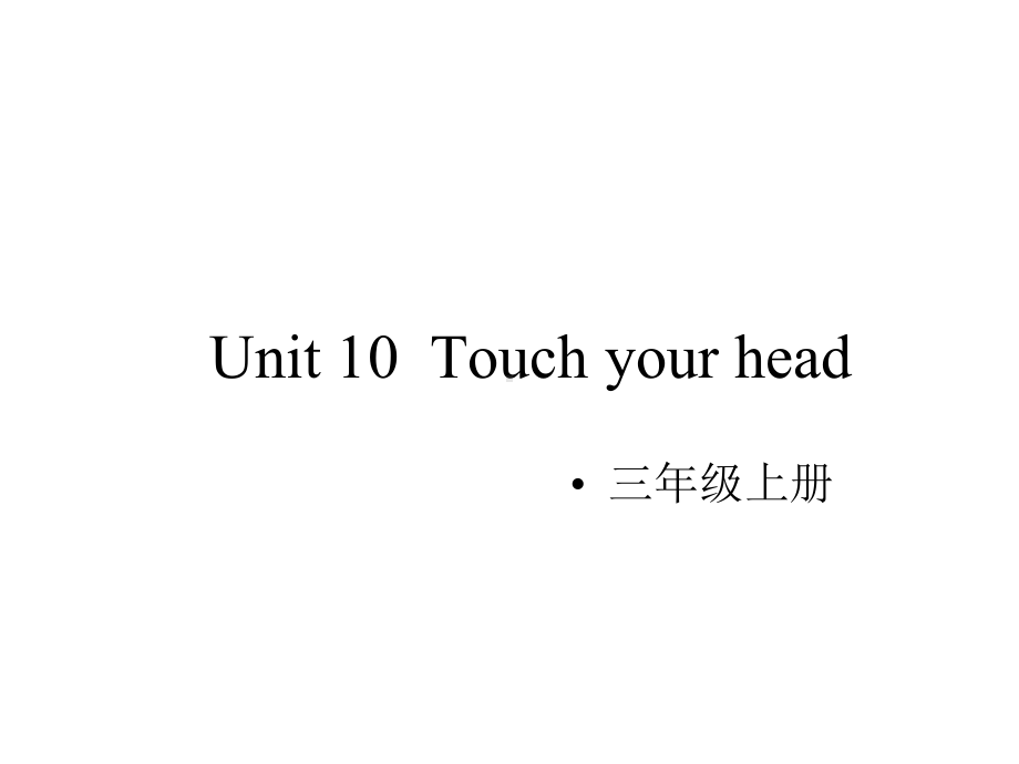 湘少版小学英语三年级上册Unit10Touchyourhead课件.ppt-(课件无音视频)_第1页