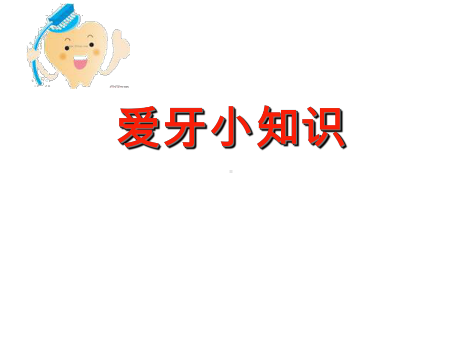 爱牙小知识-课件.ppt_第1页