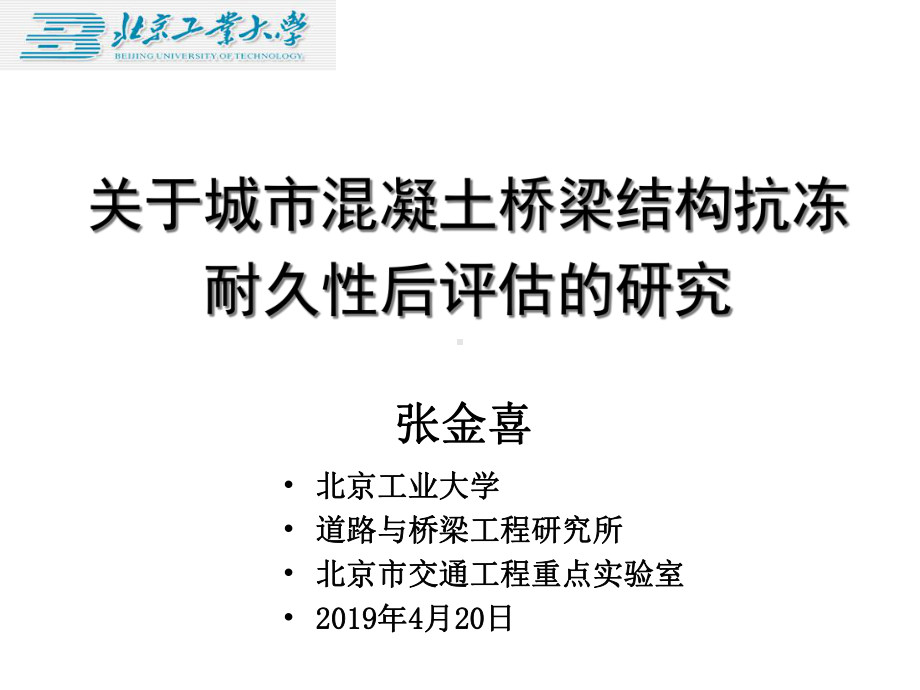 混凝土桥梁结构抗冻耐久性后评估-共43张课件.ppt_第1页