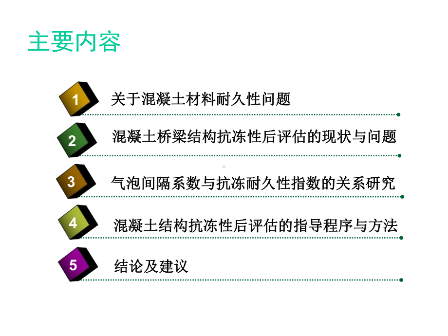 混凝土桥梁结构抗冻耐久性后评估-共43张课件.ppt_第2页