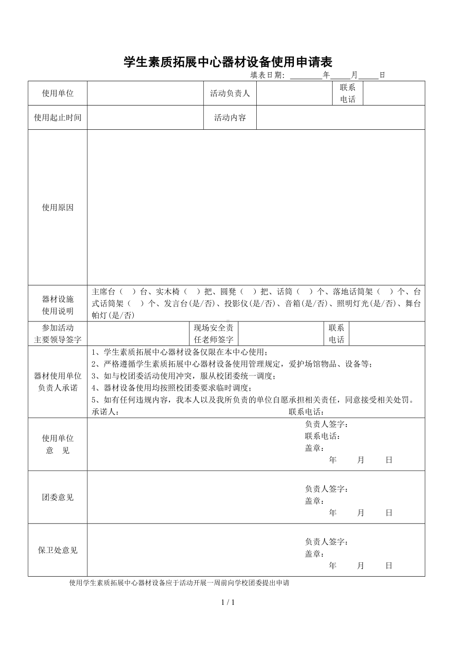 学生素质拓展中心器材设备使用申请表参考模板范本.doc_第1页