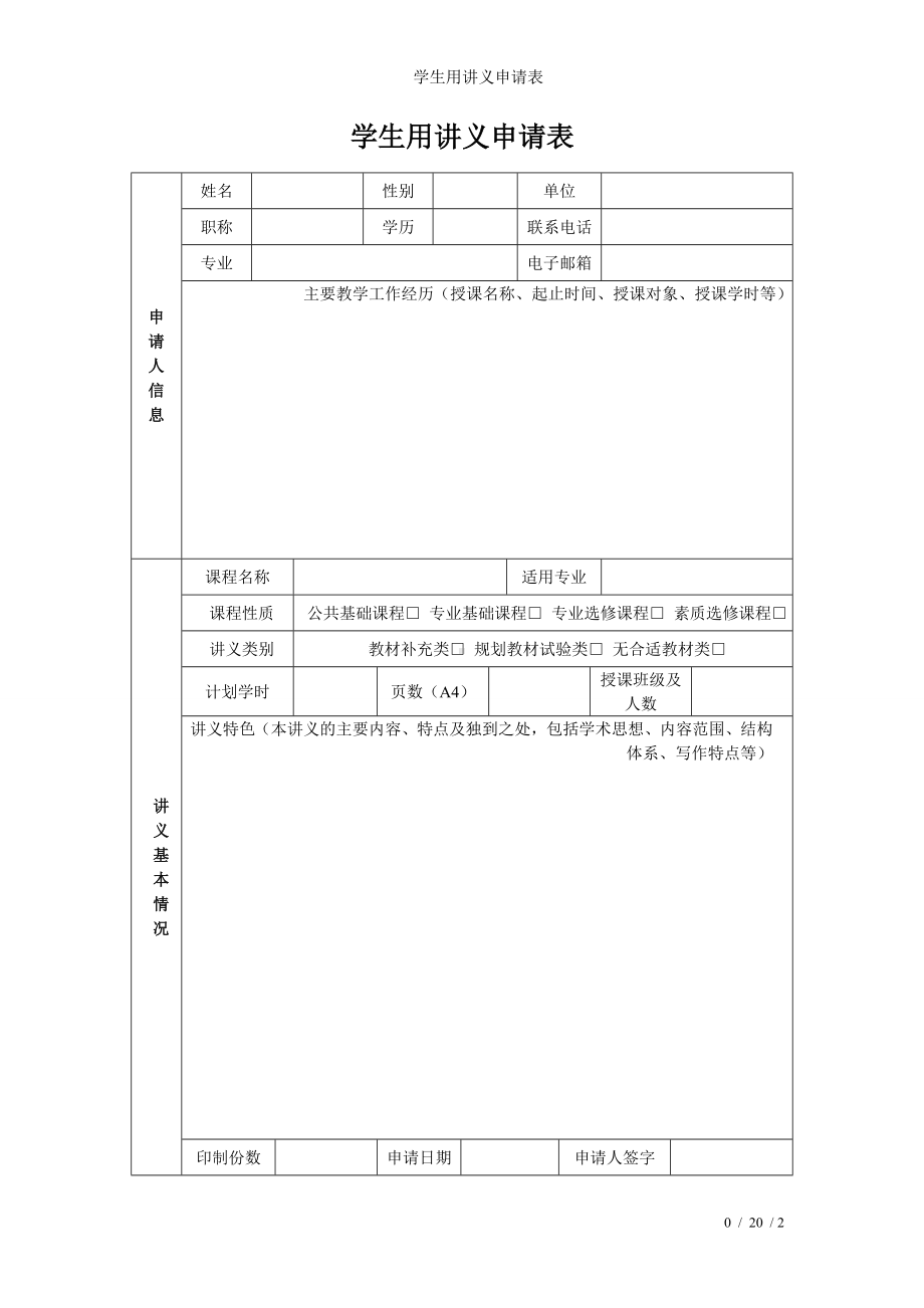 学生用讲义申请表参考模板范本.doc_第1页