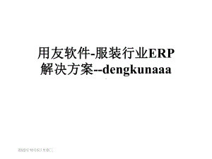 用友软件-服装行业ERP解决方案-dengkunaaa课件.ppt