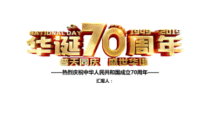 热烈庆祝中华人民共和国成立70周年模板课件.pptx