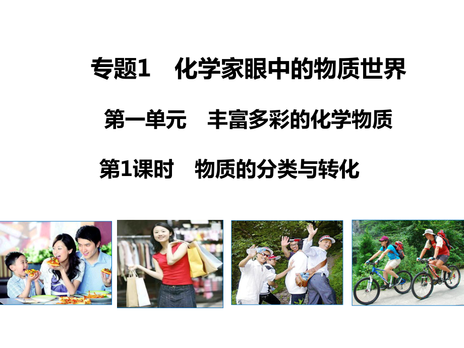 物质的分类与转化-课件.ppt_第1页