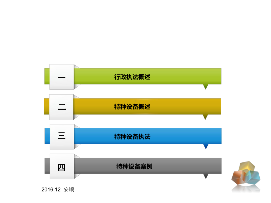 特种设备违法行为的查处课件.ppt_第2页