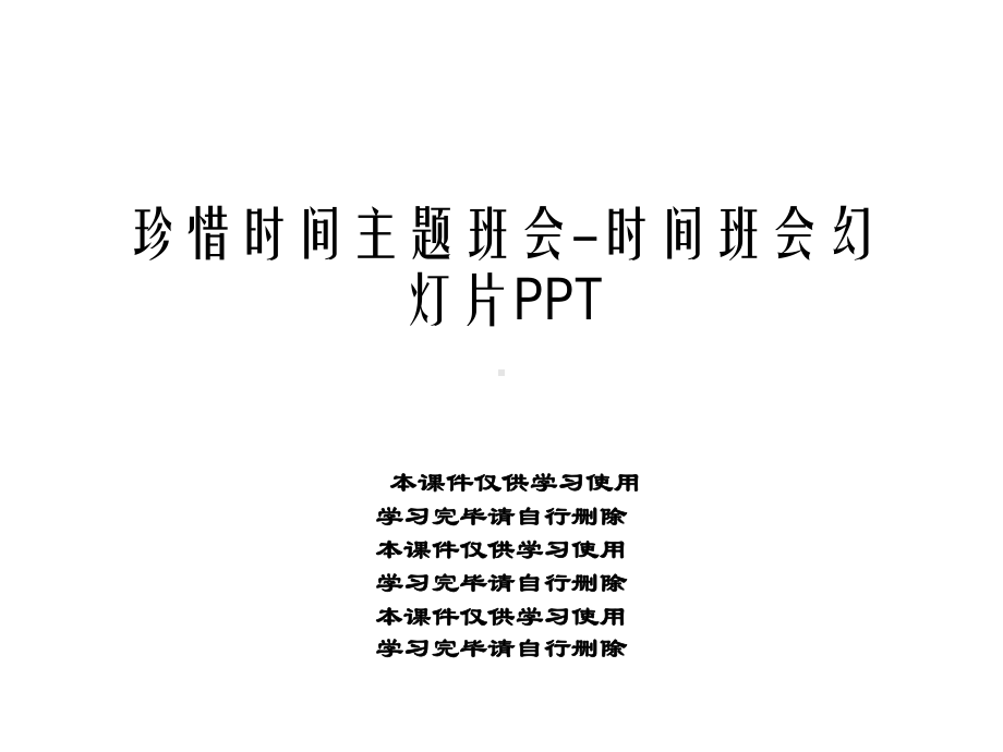 珍惜时间主题班会-时间班会幻灯片课件.ppt_第1页