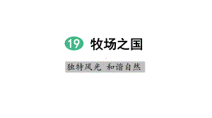 牧场之国(第课时)课件.pptx