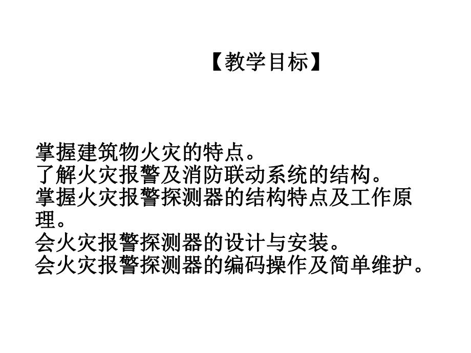 火灾报警及消防联动系统安装与维护课件第一篇-消防报警系统的安装、使用及维护.ppt_第2页