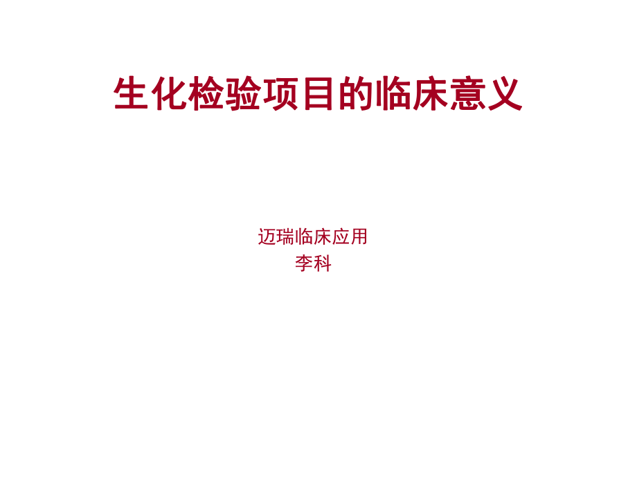 生化检验项目临床意义-课件.ppt_第1页