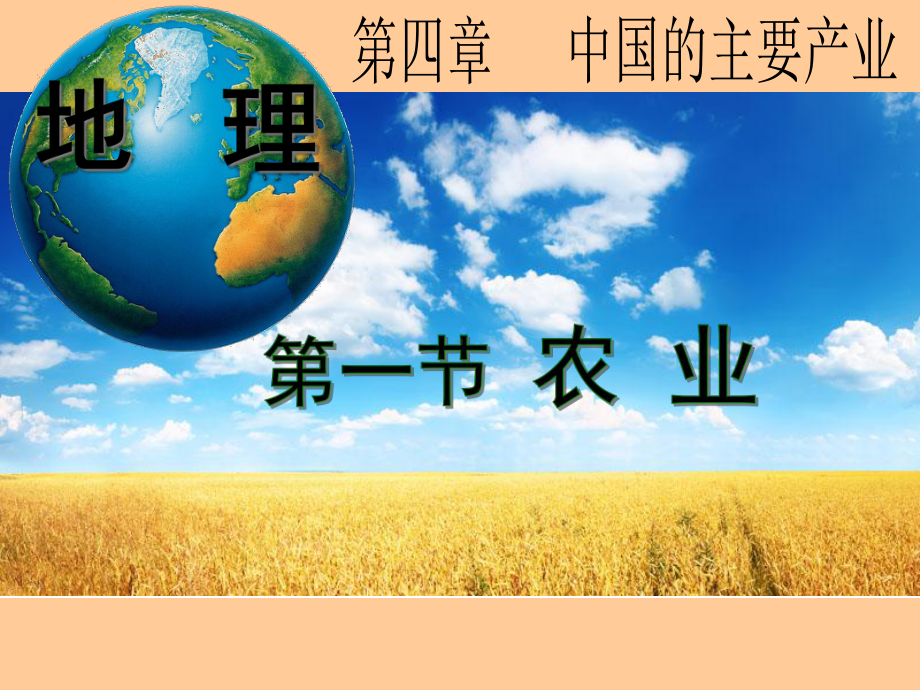 湘教版初中地理八年级上册第四章第一节《农业》新版课件.ppt_第2页