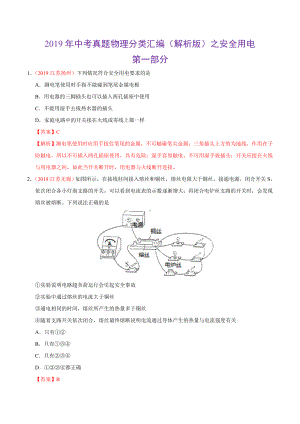 2019年中考真题物理分类汇编（解析版）之安全用电.doc