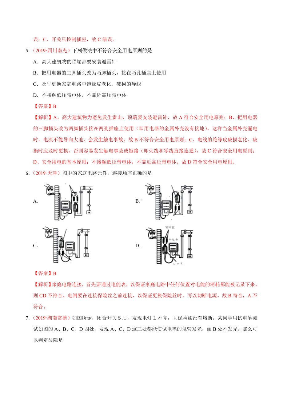 2019年中考真题物理分类汇编（解析版）之安全用电.doc_第3页