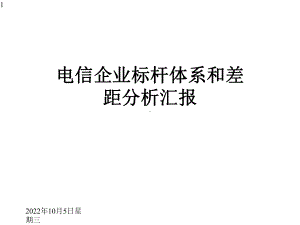 电信企业标杆体系和差距分析汇报课件.pptx