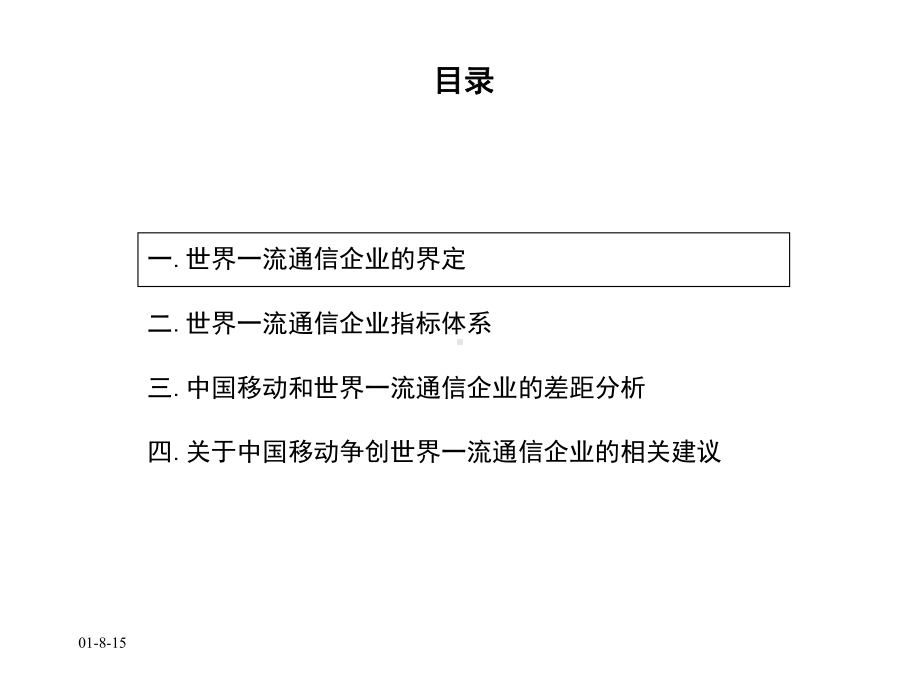 电信企业标杆体系和差距分析汇报课件.pptx_第2页