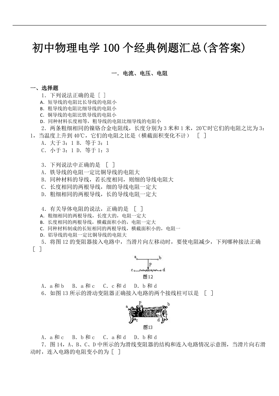 初中物理电学100个经典例题汇总(含答案).doc_第1页