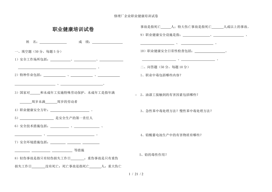 修理厂企业职业健康培训试卷参考模板范本.doc_第1页