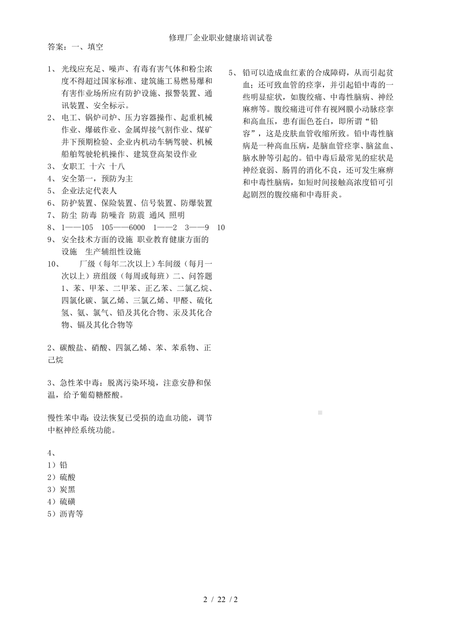 修理厂企业职业健康培训试卷参考模板范本.doc_第2页