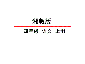 湘教版小学语文四年级上册课件：13那只松鼠课件-优质课件.pptx