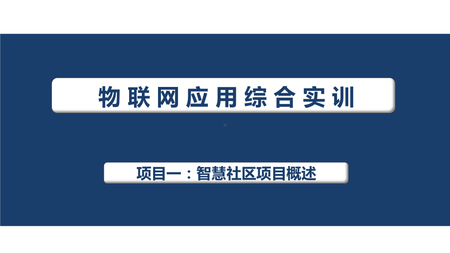 物联网应用综合实训课件项目1-4.pptx_第1页